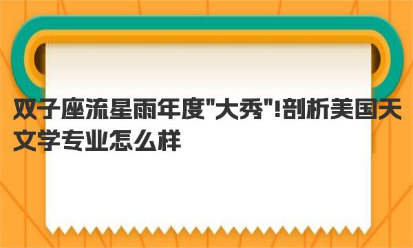 双子座流星雨年度“大秀”!剖析美国天文学专业怎么样