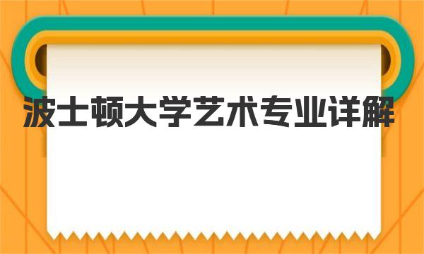 波士顿大学艺术专业详解 波士顿大学简介