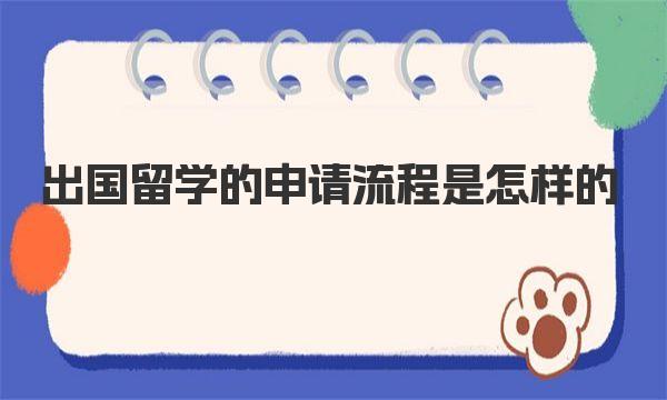 出国留学的申请流程是怎样的 自费出国留学人员护照的申领