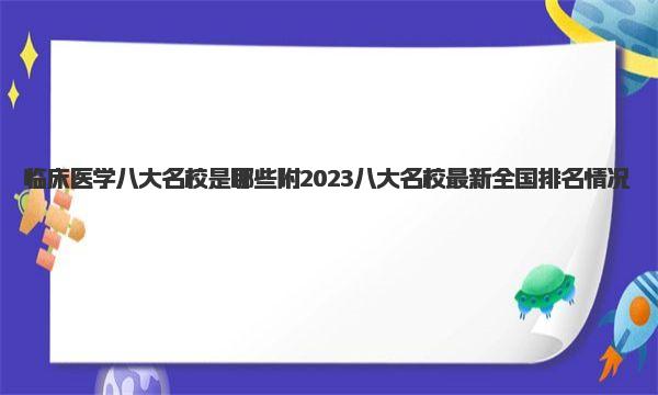 临床医学八大名校是哪些 附2023八大名校最新全国排名情况 