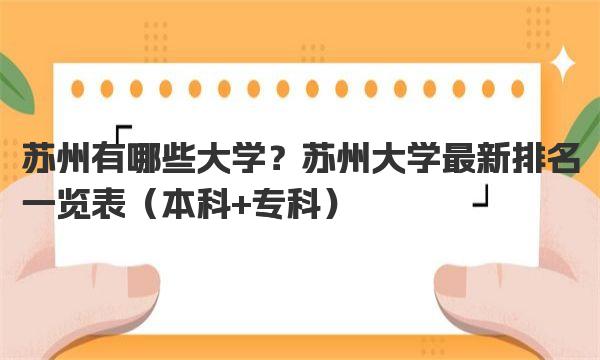 苏州有哪些大学？苏州大学最新排名一览表