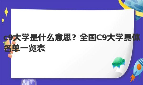 c9大学是什么意思？全国C9大学具体名单一览表 