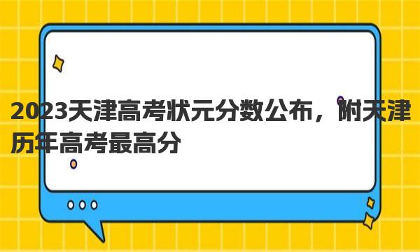 2023天津高考状元分数公布，附天津历年高考最高分 