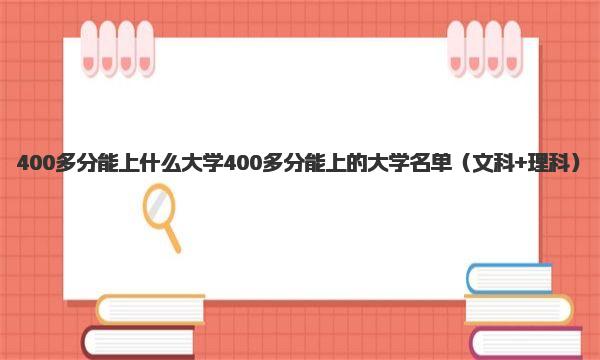 400多分能上什么大学 400多分能上的大学名单