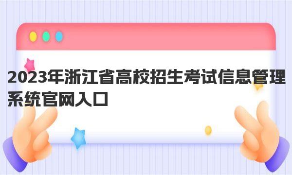 2023年浙江省高校招生考试信息管理系统官网入口