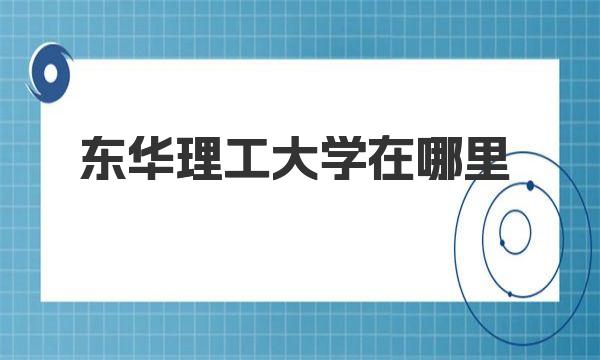 东华理工大学在哪里 东华理工大学介绍