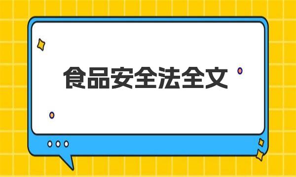 食品安全法全文 一起来看看