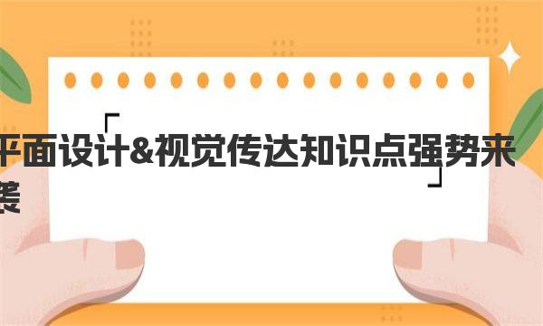 平面设计&视觉传达知识点强势来袭 平面设计是什么?