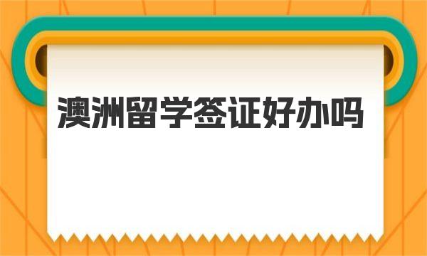 澳洲留学签证好办吗 澳大利亚留学签证申请要求