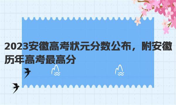 2023安徽高考状元分数公布，附安徽历年高考最高分 