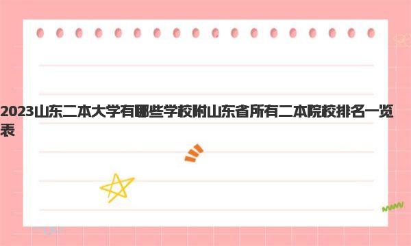 2023山东二本大学有哪些学校 附山东省所有二本院校排名一览表 