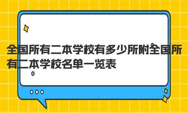 全国所有二本学校有多少所 附全国所有二本学校名单一览表 