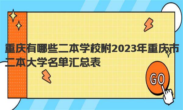 重庆有哪些二本学校 附2023年重庆市二本大学名单汇总表 