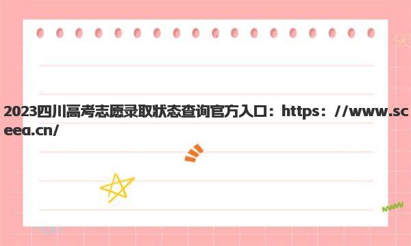 2023四川高考志愿录取状态查询官方入口 四川高考志愿录取状态查询步骤