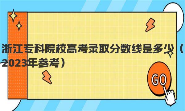 浙江专科院校高考录取分数线是多少