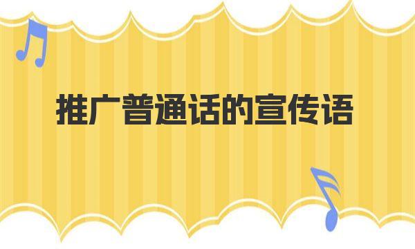 推广普通话的宣传语 推广普通话内容简短语句