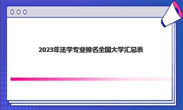 2023年法学专业排名全国大学汇总表 