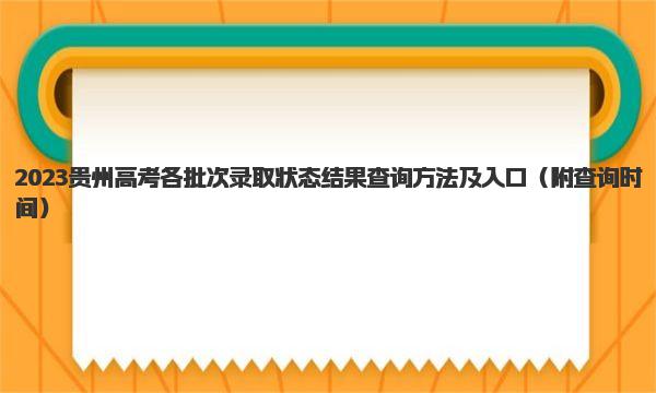 2023贵州高考各批次录取状态结果查询方法及入口