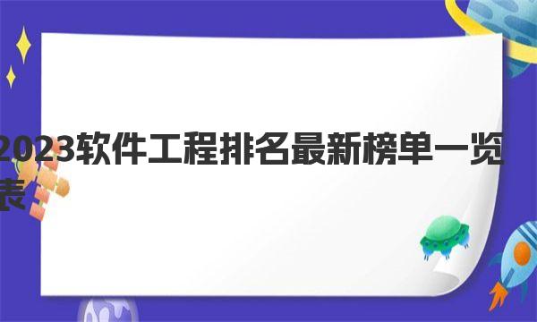 2023软件工程排名最新榜单一览表 