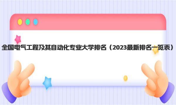 全国电气工程及其自动化专业大学排名 2023年最新排名一览表