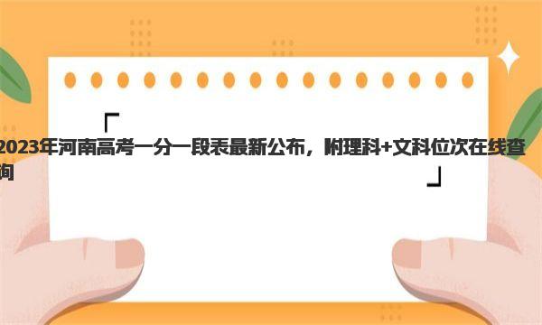 2023年河南高考一分一段表最新公布，附理科+文科位次在线查询！ 