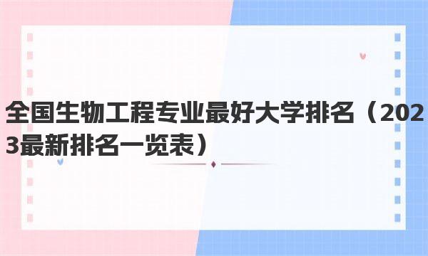 全国生物工程专业最好大学排名 2023最新排名一览表