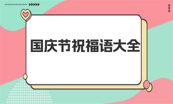 国庆节祝福语大全 国庆节祝福语独特简短