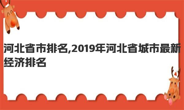 河北省市排名,2019年河北省城市最新经济排名