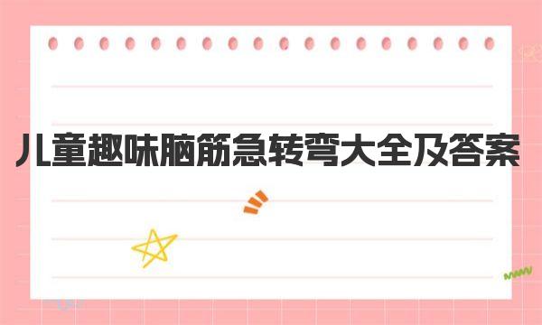 儿童趣味脑筋急转弯大全及答案 一起来学习下