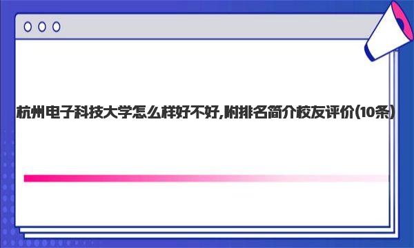 杭州电子科技大学怎么样好不好,附排名简介校友评价