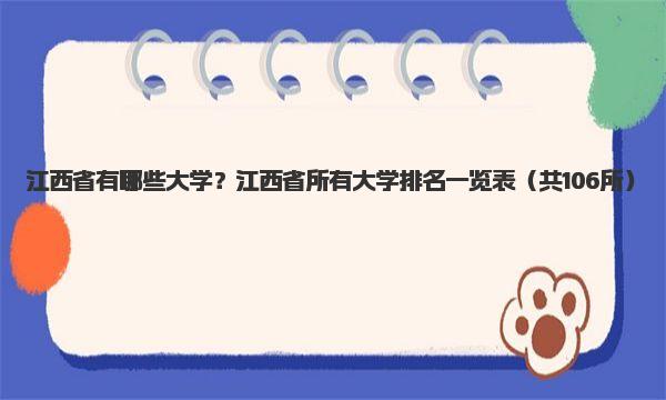 江西省有哪些大学？江西省所有大学排名一览表