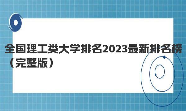 全国理工类大学排名2023最新排名榜