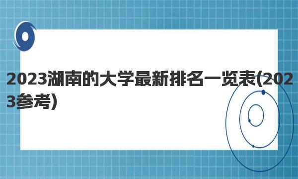 2023湖南的大学最新排名一览表