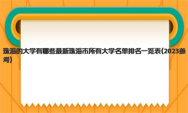 珠海的大学有哪些 最新珠海市所有大学名单排名一览表