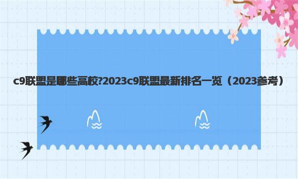 c9联盟是哪些高校?2023c9联盟最新排名一览