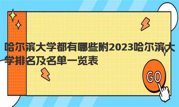 哈尔滨大学都有哪些 附2023哈尔滨大学排名及名单一览表 