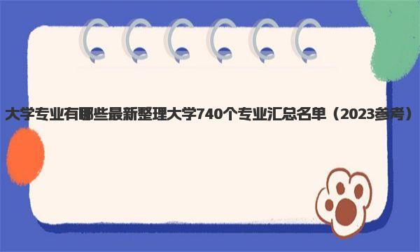 大学专业有哪些 最新整理大学740个专业汇总名单