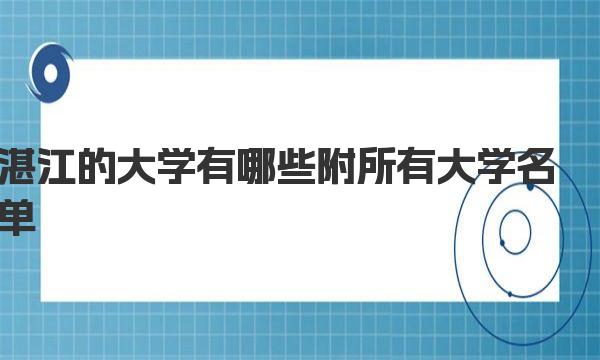 湛江的大学有哪些 附所有大学名单