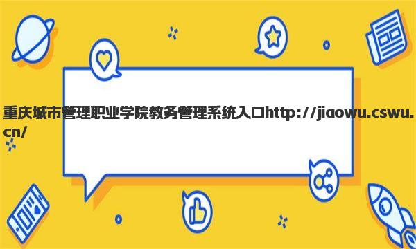 重庆城市管理职业学院教务管理系统入口 重庆城市管理职业学院王牌专业有哪些