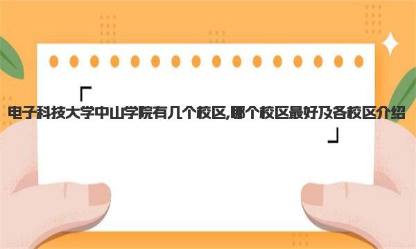 电子科技大学中山学院有几个校区,哪个校区最好及各校区介绍