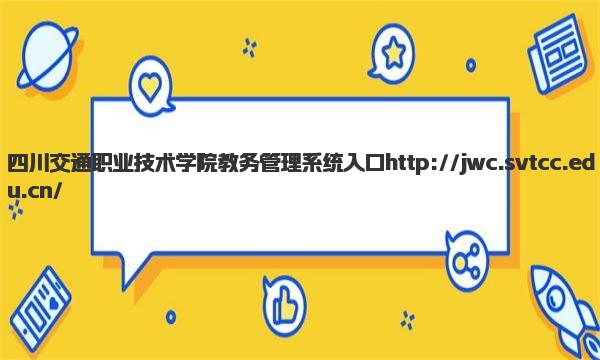 四川交通职业技术学院教务管理系统入口 四川交通职业技术学院王牌专业有哪些