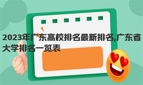 2023年广东高校排名最新排名,广东省大学排名一览表