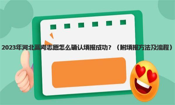 2023年河北高考志愿怎么确认填报成功？ 填报方法及流程