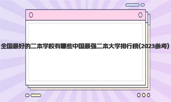 全国最好的二本学校有哪些 中国最强二本大学排行榜 