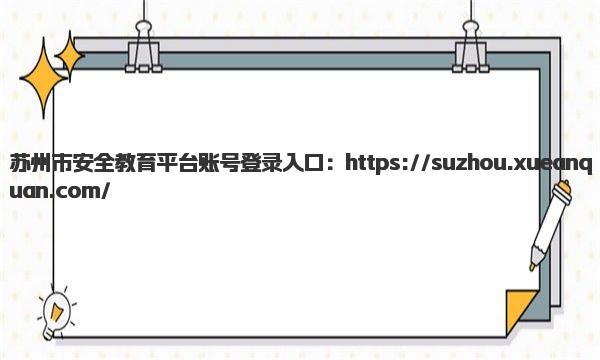 苏州市安全教育平台账号登录入口 忘记密码怎么找回