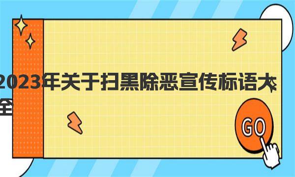 2023年关于扫黑除恶宣传标语大全 一起来看看