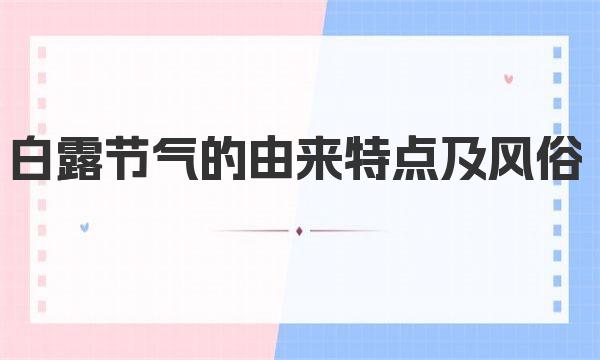 白露节气的由来特点及风俗 白露节气的八大习俗