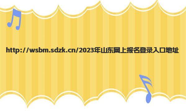 2023年山东网上报名登录入口地址 报名办法和程序