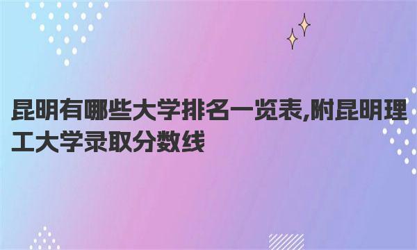 昆明有哪些大学排名一览表,附昆明理工大学录取分数线