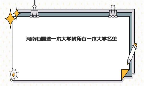 河南有哪些一本大学 附所有一本大学名单